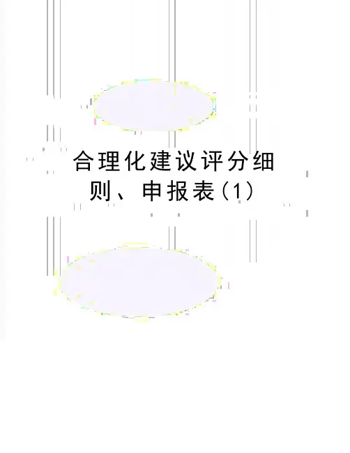 最新合理化建议评分细则、申报表(1)