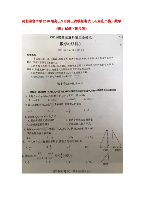 河北省南宫中学高三数学5月第三次模拟考试(石家庄二模)试题理(扫描版)