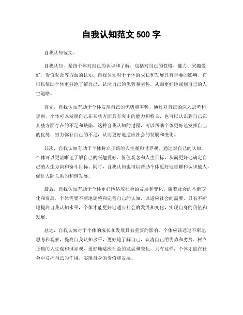 自我认知范文500字