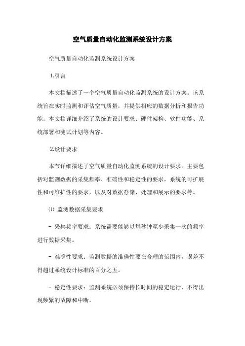 空气质量自动化监测系统设计方案