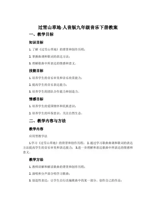 过雪山草地-人音版九年级音乐下册教案