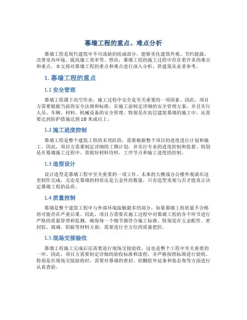 幕墙工程的重点、难点分析