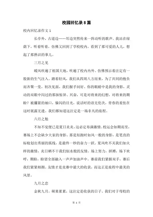 校园回忆录8篇