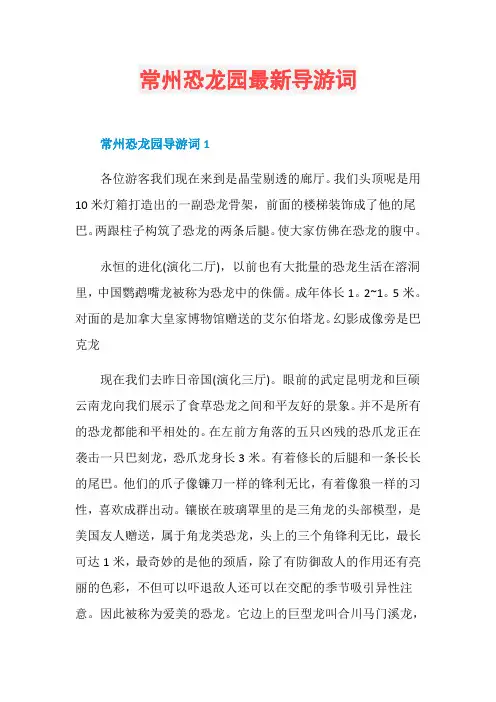 常州恐龙园最新导游词
