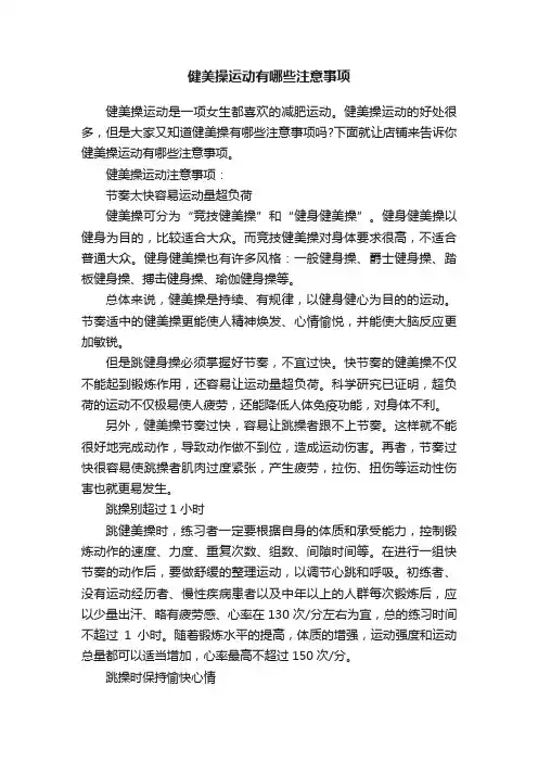 健美操运动有哪些注意事项