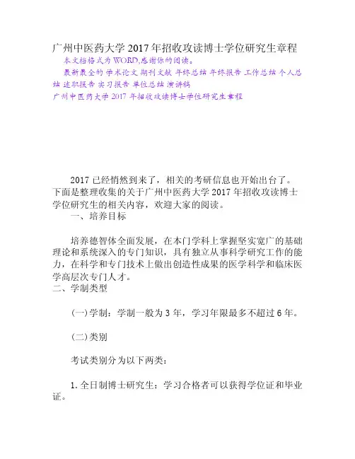 广州中医药大学2017年招收攻读博士学位研究生章程[Word文档]