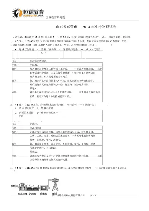 山东省东营市2014年中考物理试题(word版,含解析)