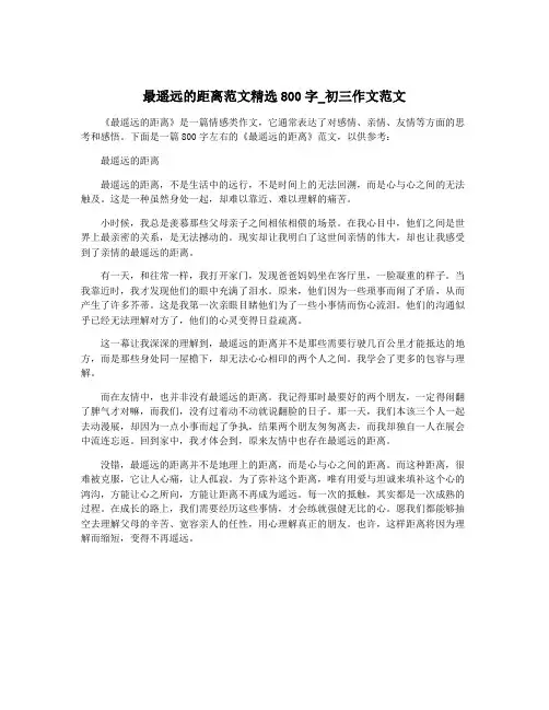 最遥远的距离范文精选800字_初三作文范文
