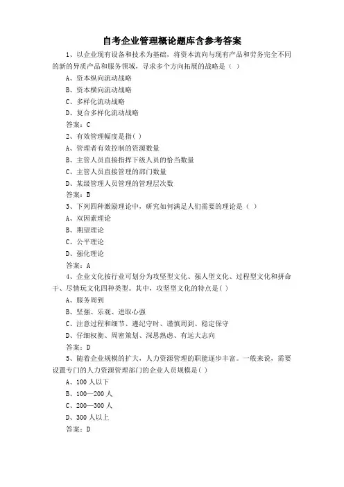 自考企业管理概论题库含参考答案