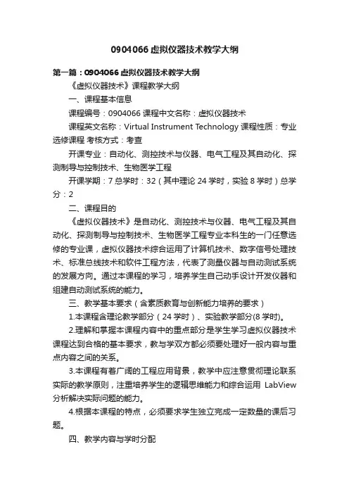 0904066虚拟仪器技术教学大纲