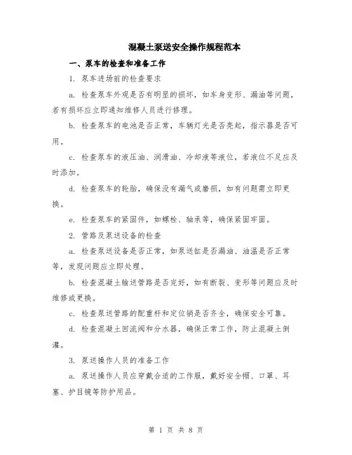 混凝土泵送安全操作规程范本（2篇）