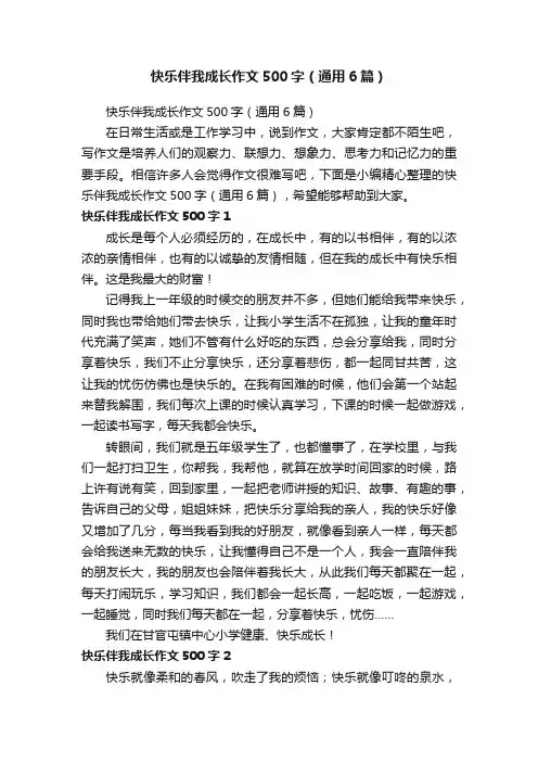 快乐伴我成长作文500字（通用6篇）