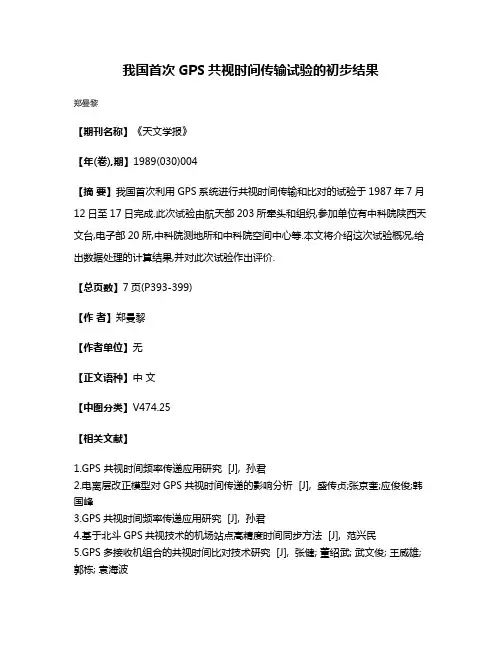 我国首次GPS共视时间传输试验的初步结果