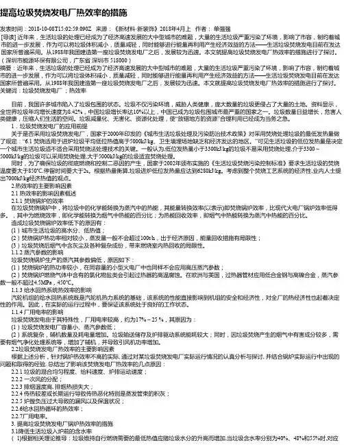 提高垃圾焚烧发电厂热效率的措施