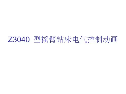 -Z3040型摇臂钻床电气控制动画剖析