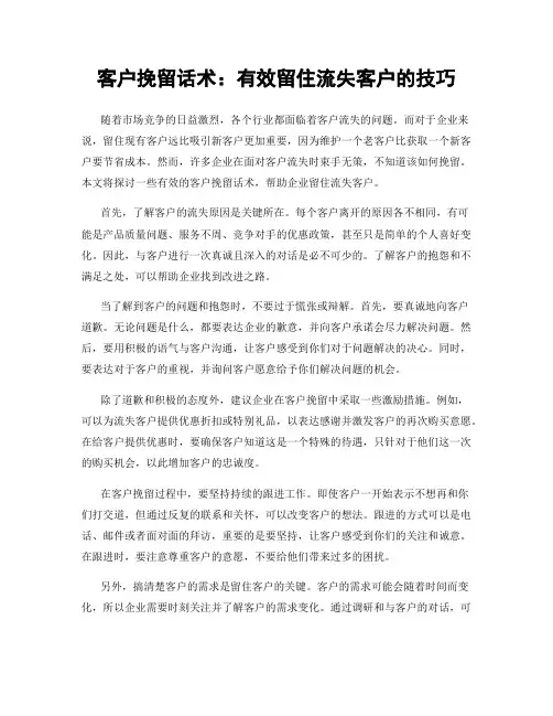 客户挽留话术：有效留住流失客户的技巧