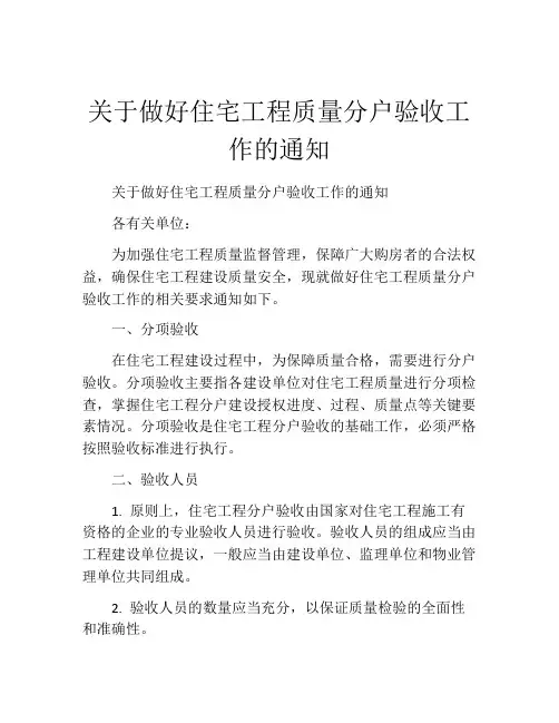 关于做好住宅工程质量分户验收工作的通知