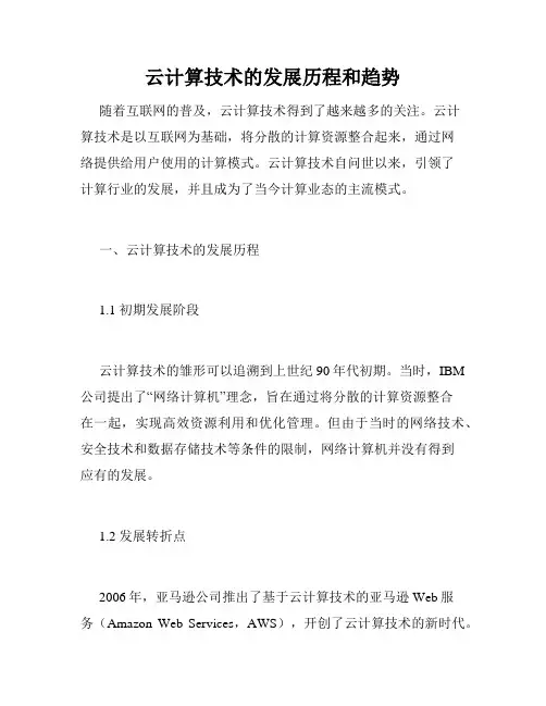 云计算技术的发展历程和趋势