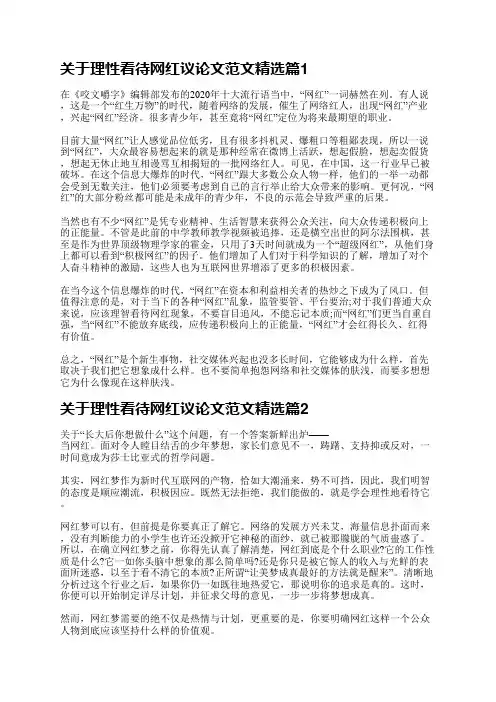 关于理性看待网红议论文范文