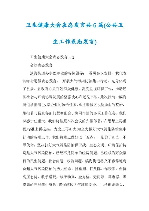 卫生健康大会表态发言共6篇