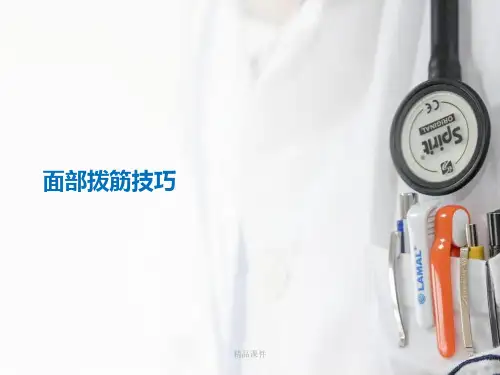 面部拨筋技巧(精编课件).ppt
