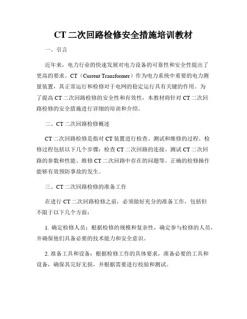 CT二次回路检修安全措施培训教材