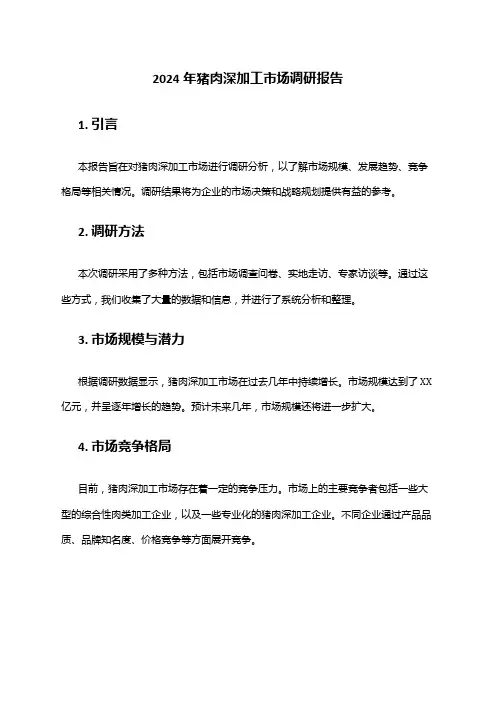 2024年猪肉深加工市场调研报告