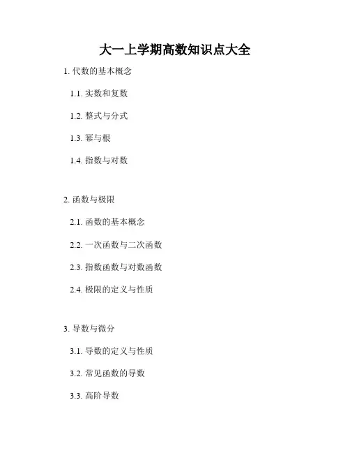 大一上学期高数知识点大全
