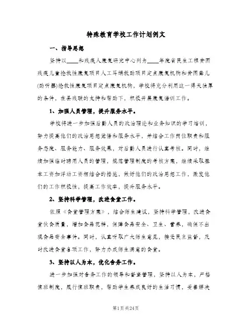 特殊教育学校工作计划例文(4篇)