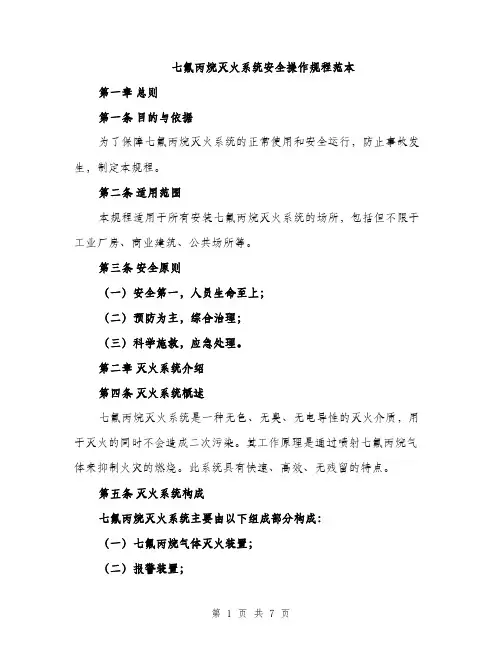 七氟丙烷灭火系统安全操作规程范本(二篇)