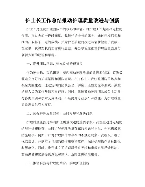 护士长工作总结推动护理质量改进与创新