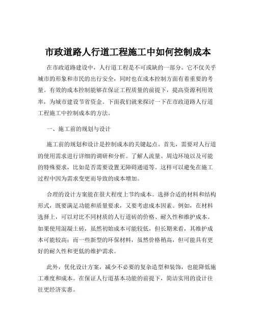 市政道路人行道工程施工中如何控制成本