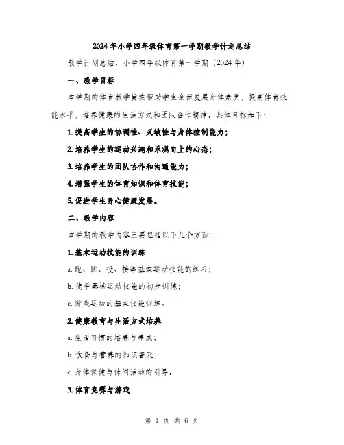 2024年小学四年级体育第一学期教学计划总结(2篇)