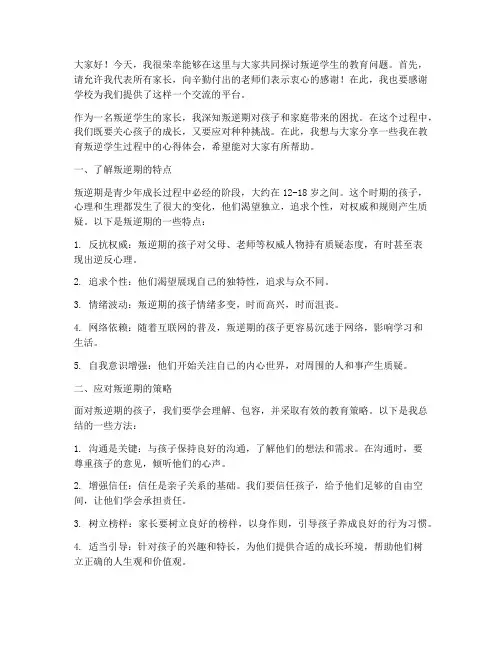 叛逆学生的家长会发言稿