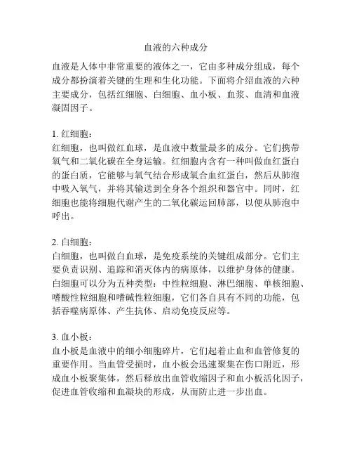 血液的六种成分