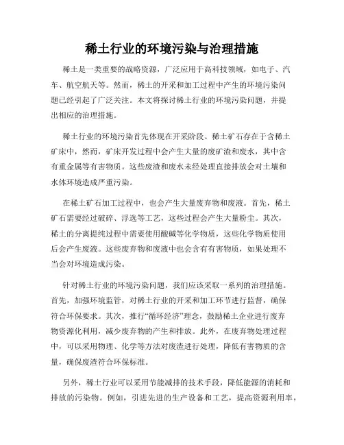 稀土行业的环境污染与治理措施
