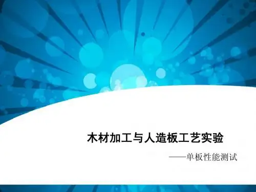 木材加工与人造板工艺实验