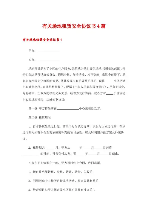 有关场地租赁安全协议书4篇