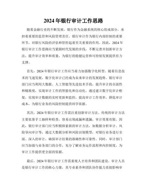 2024年银行审计工作思路