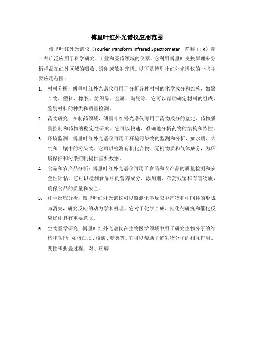 傅里叶红外光谱仪应用范围