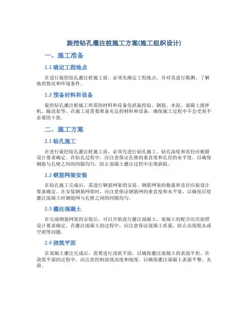 旋挖钻孔灌注桩施工方案(施工组织设计)