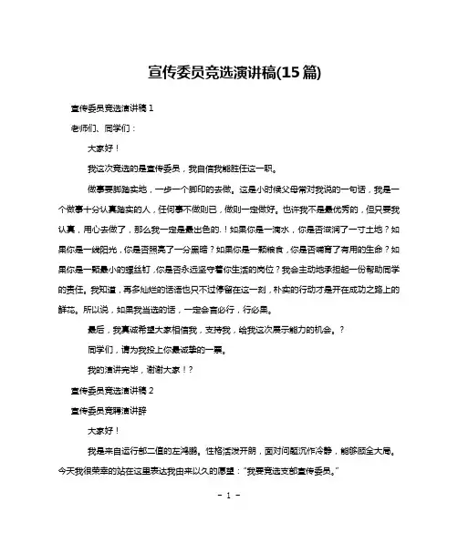 宣传委员竞选演讲稿(15篇)