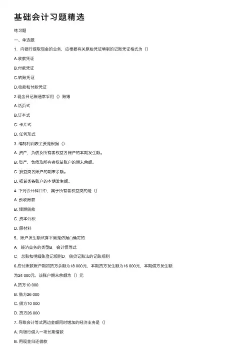 基础会计习题精选
