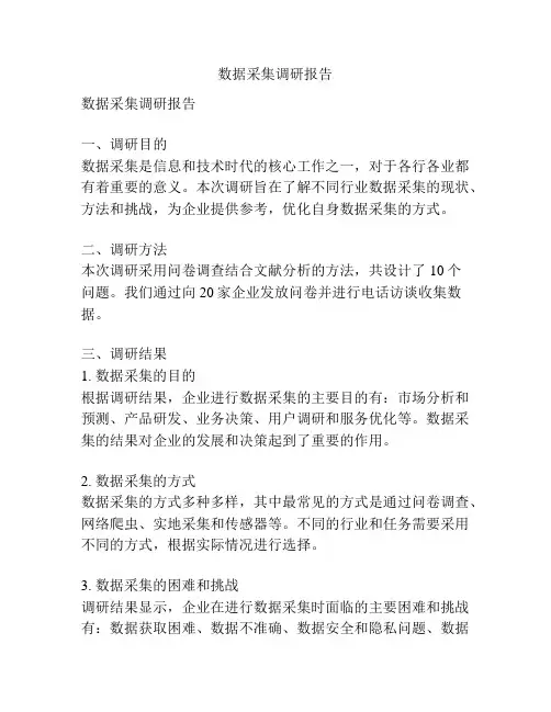 数据采集调研报告