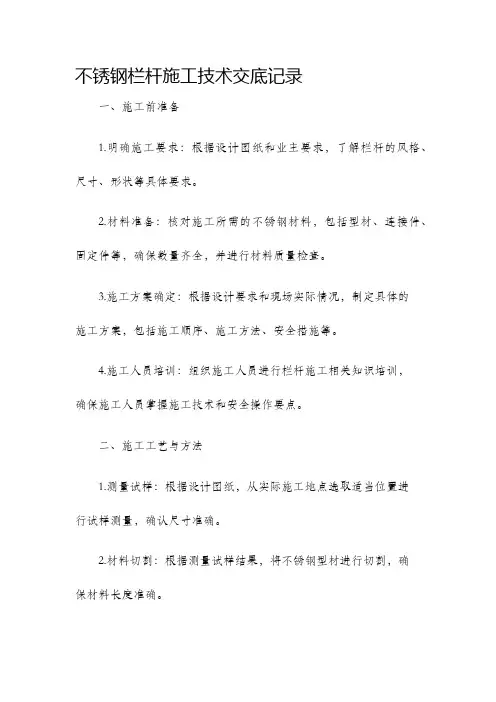 不锈钢栏杆施工技术交底记录