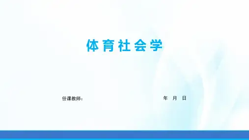 体育社会学课件目录及绪论
