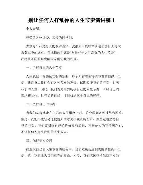 别让任何人打乱你的人生节奏演讲稿1