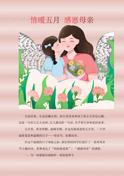 情暖五月 感恩母亲