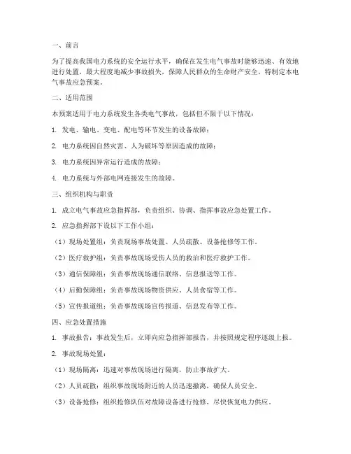 电气事故应急预案百度文库