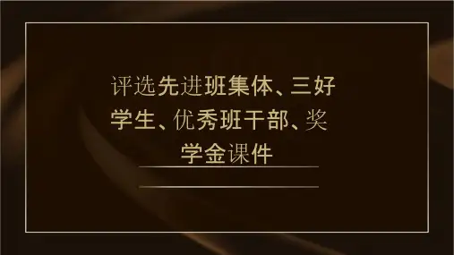 评选先进班集体三好学生优秀班干部奖学金课件